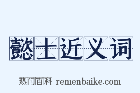 懿士近义词是什么意思的图片